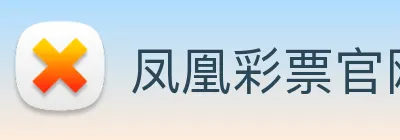 凤凰彩票官网平台 logo
